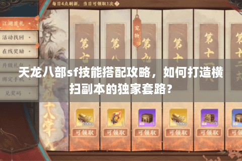 天龙八部sf技能搭配攻略，如何打造横扫副本的独家套路？