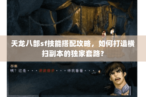 天龙八部sf技能搭配攻略，如何打造横扫副本的独家套路？