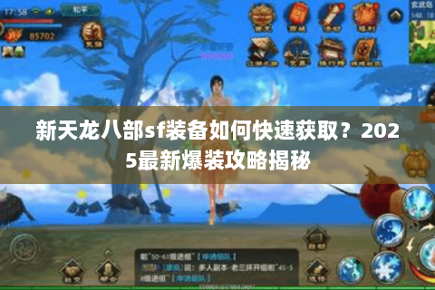 新天龙八部sf装备如何快速获取？2025最新爆装攻略揭秘