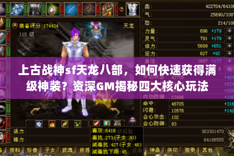 上古战神sf天龙八部，如何快速获得满级神装？资深GM揭秘四大核心玩法