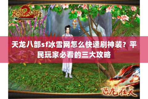 天龙八部sf冰雪网怎么快速刷神装？平民玩家必看的三大攻略