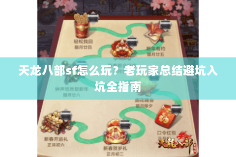 天龙八部sf怎么玩？老玩家总结避坑入坑全指南