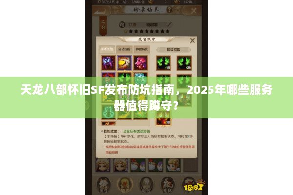 天龙八部怀旧SF发布防坑指南，2025年哪些服务器值得蹲守？