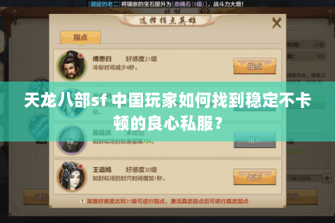 天龙八部sf 中国玩家如何找到稳定不卡顿的良心私服？