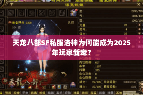 天龙八部SF私服洛神为何能成为2025年玩家新宠？