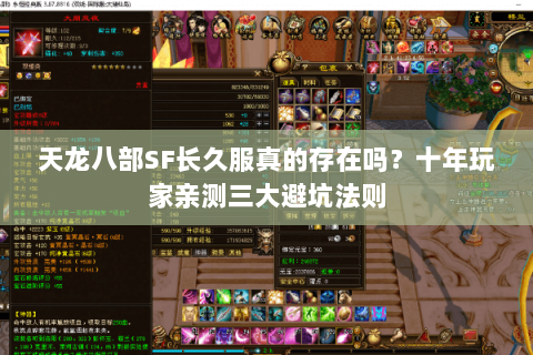 天龙八部SF长久服真的存在吗？十年玩家亲测三大避坑法则