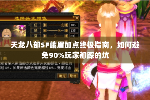 天龙八部SF峨眉加点终极指南，如何避免90%玩家都踩的坑