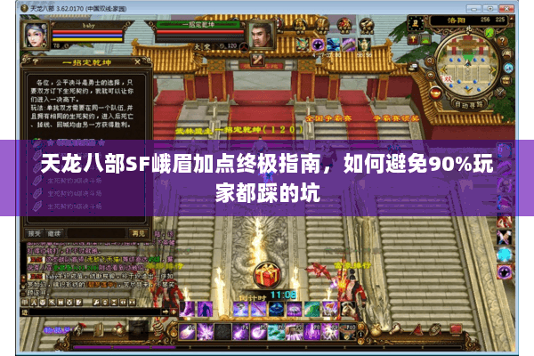 天龙八部SF峨眉加点终极指南，如何避免90%玩家都踩的坑