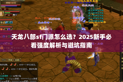 天龙八部sf门派怎么选？2025新手必看强度解析与避坑指南