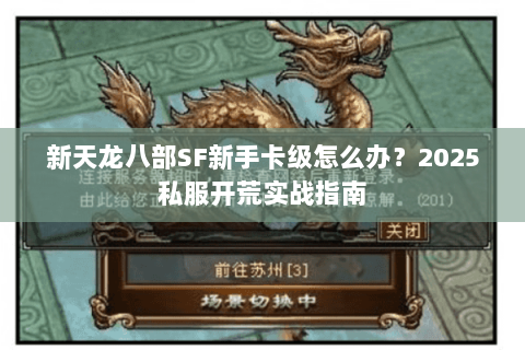 新天龙八部SF新手卡级怎么办？2025私服开荒实战指南