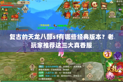 复古的天龙八部sf有哪些经典版本？老玩家推荐这三大真香服