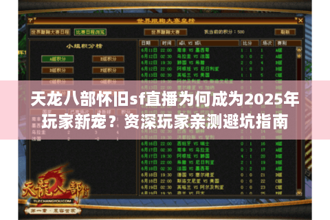 天龙八部怀旧sf直播为何成为2025年玩家新宠？资深玩家亲测避坑指南