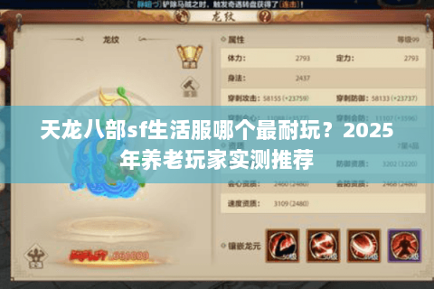 天龙八部sf生活服哪个最耐玩？2025年养老玩家实测推荐