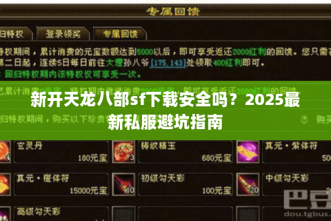 新开天龙八部sf下载安全吗？2025最新私服避坑指南