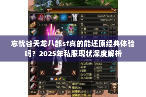 忘忧谷天龙八部sf真的能还原经典体验吗？2025年私服现状深度解析