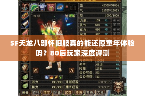 SF天龙八部怀旧服真的能还原童年体验吗？80后玩家深度评测