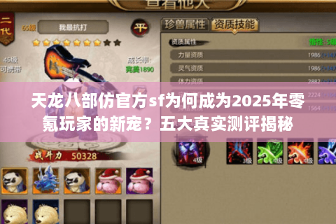 天龙八部仿官方sf为何成为2025年零氪玩家的新宠？五大真实测评揭秘