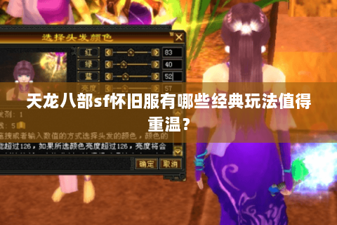 天龙八部sf怀旧服有哪些经典玩法值得重温？
