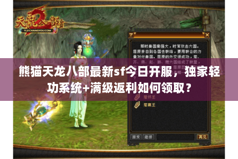 熊猫天龙八部最新sf今日开服，独家轻功系统+满级返利如何领取？
