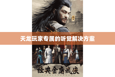 天龙玩家专属的听觉解决方案