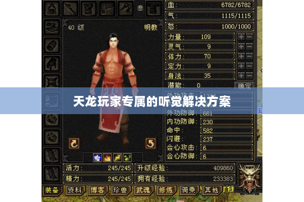 天龙玩家专属的听觉解决方案