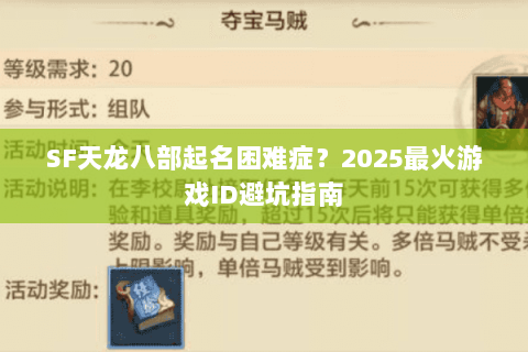 SF天龙八部起名困难症？2025最火游戏ID避坑指南