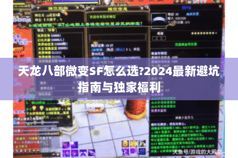 天龙八部微变SF怎么选?2024最新避坑指南与独家福利