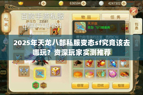 2025年天龙八部私服变态sf究竟该去哪玩？资深玩家实测推荐