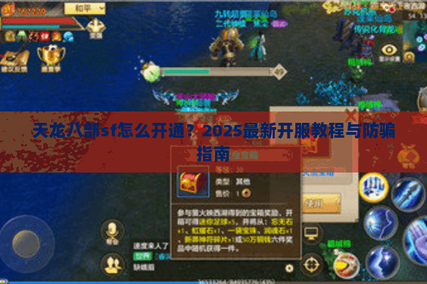 天龙八部sf怎么开通？2025最新开服教程与防骗指南
