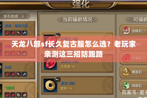 天龙八部sf长久复古服怎么选？老玩家亲测这三招防跑路