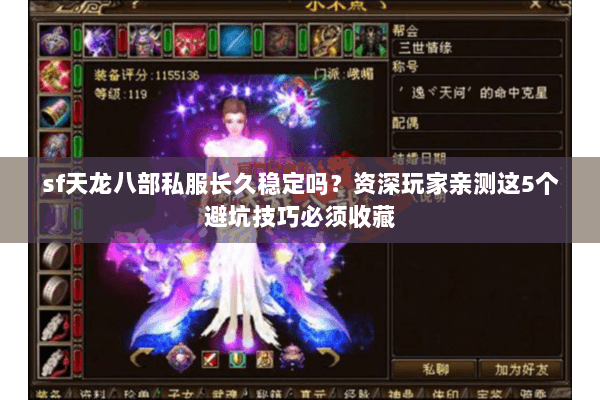 sf天龙八部私服长久稳定吗？资深玩家亲测这5个避坑技巧必须收藏