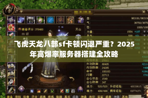 飞虎天龙八部sf卡顿闪退严重？2025年高爆率服务器搭建全攻略