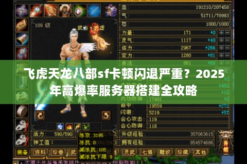 飞虎天龙八部sf卡顿闪退严重？2025年高爆率服务器搭建全攻略