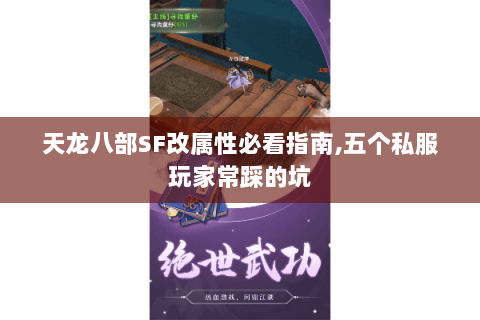 天龙八部SF改属性必看指南,五个私服玩家常踩的坑