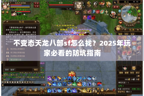 不变态天龙八部sf怎么找？2025年玩家必看的防坑指南