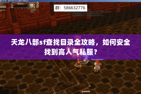 天龙八部sf查找目录全攻略，如何安全找到高人气私服？