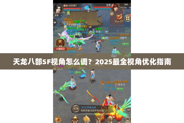 天龙八部SF视角怎么调？2025最全视角优化指南