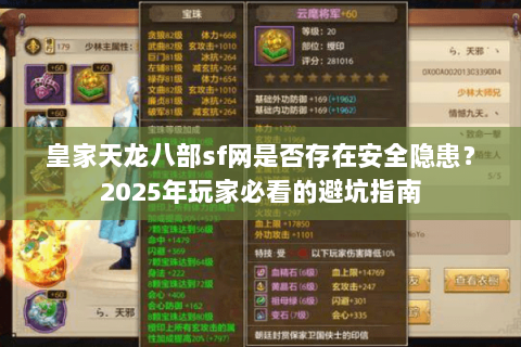 皇家天龙八部sf网是否存在安全隐患？2025年玩家必看的避坑指南