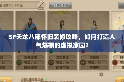 SF天龙八部怀旧装修攻略，如何打造人气爆棚的虚拟家园？