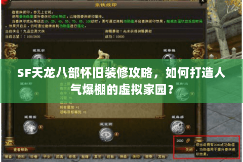SF天龙八部怀旧装修攻略，如何打造人气爆棚的虚拟家园？