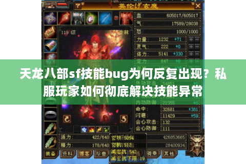 天龙八部sf技能bug为何反复出现？私服玩家如何彻底解决技能异常