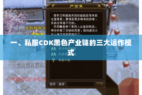 一、私服CDK黑色产业链的三大运作模式