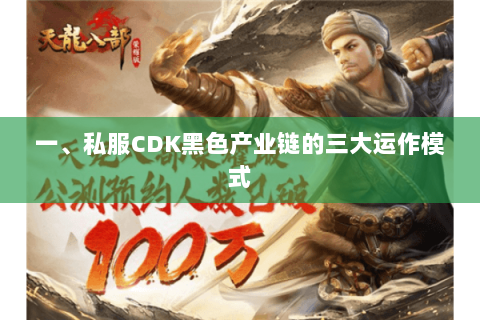 一、私服CDK黑色产业链的三大运作模式