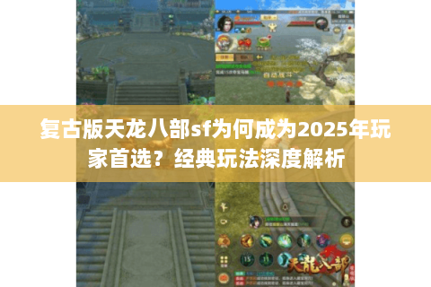 复古版天龙八部sf为何成为2025年玩家首选？经典玩法深度解析