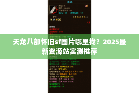 天龙八部怀旧sf图片哪里找？2025最新资源站实测推荐