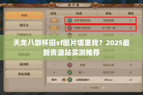 天龙八部怀旧sf图片哪里找？2025最新资源站实测推荐