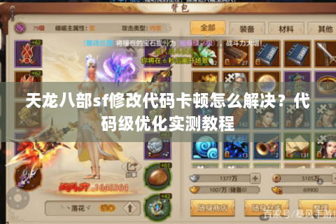 天龙八部sf修改代码卡顿怎么解决？代码级优化实测教程