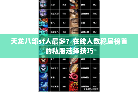 天龙八部sf人最多？在线人数稳居榜首的私服选择技巧