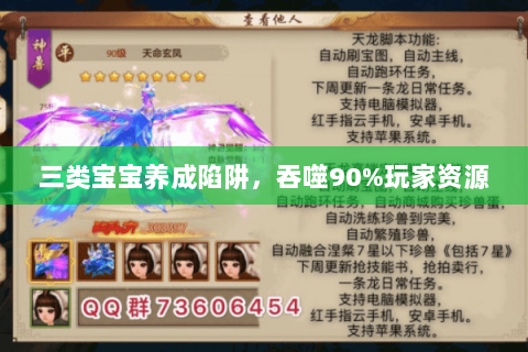 三类宝宝养成陷阱，吞噬90%玩家资源