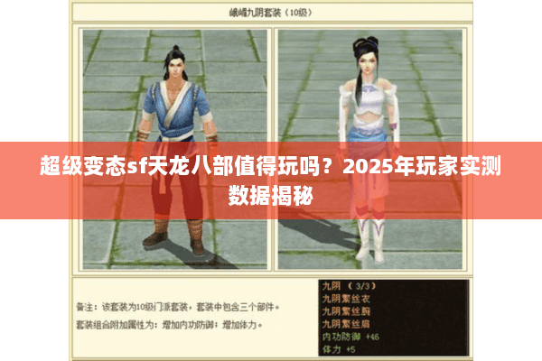 超级变态sf天龙八部值得玩吗？2025年玩家实测数据揭秘